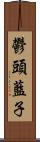 鬱頭藍子 Scroll