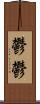 鬱鬱 Scroll