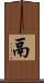 鬲 Scroll