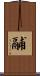 鬴 Scroll