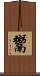鬻 Scroll