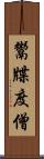 鬻牒度僧 Scroll