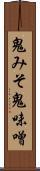 鬼みそ Scroll