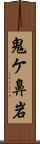 鬼ケ鼻岩 Scroll