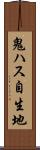 鬼ハス自生地 Scroll