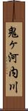 鬼ヶ河内川 Scroll