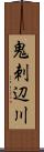 鬼刺辺川 Scroll