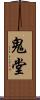 鬼堂 Scroll