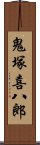 鬼塚喜八郎 Scroll