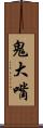 鬼大嘴 Scroll