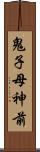 鬼子母神前 Scroll