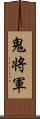 鬼将軍 Scroll