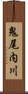 鬼尾内川 Scroll