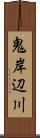 鬼岸辺川 Scroll