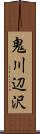 鬼川辺沢 Scroll