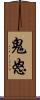 鬼怒 Scroll