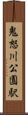 鬼怒川公園駅 Scroll