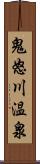 鬼怒川温泉 Scroll