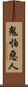 鬼怕惡人 Scroll