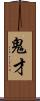 鬼才 Scroll