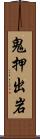 鬼押出岩 Scroll