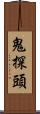 鬼探頭 Scroll