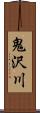 鬼沢川 Scroll