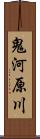 鬼河原川 Scroll