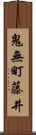 鬼無町藤井 Scroll