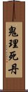 鬼理死丹 Scroll