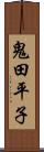 鬼田平子 Scroll