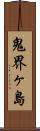 鬼界ヶ島 Scroll