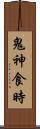 鬼神食時 Scroll