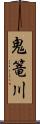 鬼篭川 Scroll