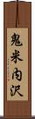 鬼米内沢 Scroll