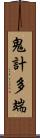 鬼計多端 Scroll