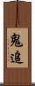 鬼追 Scroll