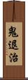 鬼退治 Scroll