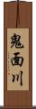 鬼面川 Scroll