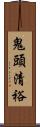 鬼頭清裕 Scroll