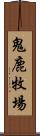 鬼鹿牧場 Scroll