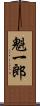 魁一郎 Scroll