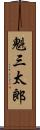 魁三太郎 Scroll