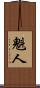 魁人 Scroll