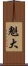 魁大 Scroll