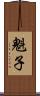 魁子 Scroll