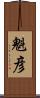 魁彦 Scroll