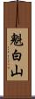 魁白山 Scroll
