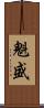 魁盛 Scroll