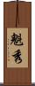 魁秀 Scroll